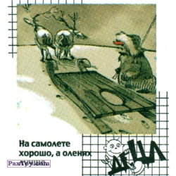 PaxToy 03 Олени