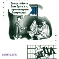 PaxToy 06 Тюрьма