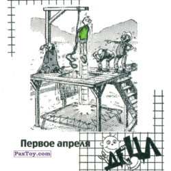 PaxToy 07 Первое апреля
