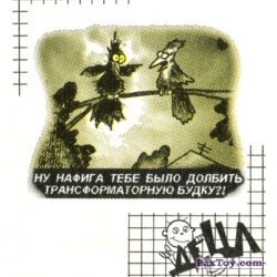 PaxToy 12 Электричество