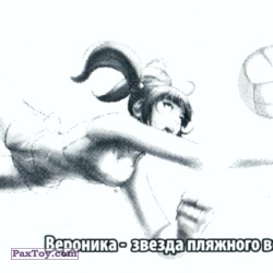PaxToy 14.2 Вероника (Брак)
