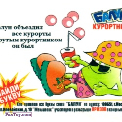 PaxToy Курортник 2