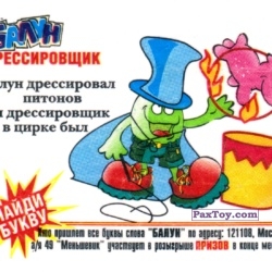 PaxToy Дрессировщик