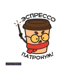 PaxToy 15 Эспрессо патронум!