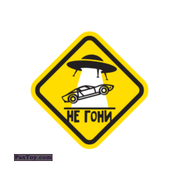PaxToy 25 Не гони
