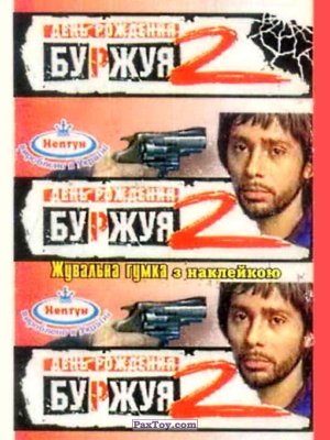 PaxToy Нептун   День Рождения Буржуя 2   logo tax