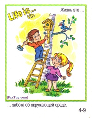 PaxToy.com Life is... Life - 4-9 из Меньшевик: Life is... Life