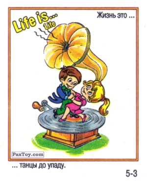PaxToy.com Life is... Life - 5-3 из Меньшевик: Life is... Life
