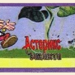 PaxToy 43 (Фиолетовая рамка) 26 Астерикс
