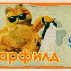 PaxToy 03 Гарфилд