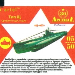 PaxToy 05 Тип Щ Средняя подв. лодка
