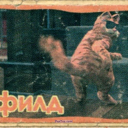 PaxToy 06.3 Гарфилд танцует в очках (Звёздочка 2)