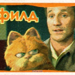 PaxToy 08 Гарфилд и Джон Арбакл