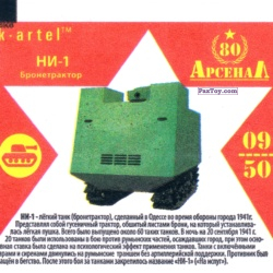 PaxToy 09 Бронетрактор НИ 1