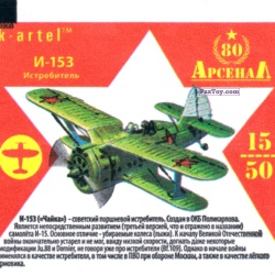 PaxToy 15 Истребитель И 153