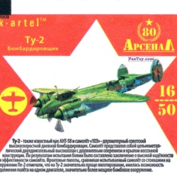 PaxToy 16 Бомбардировщик Ту 2