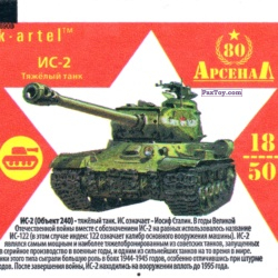 PaxToy 18 Тяжёлый танк ИС 2