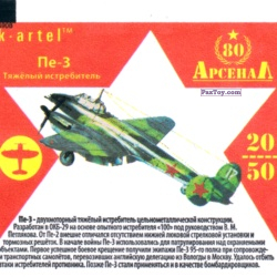 PaxToy 20 Тяжёлый истребитель Пе 3