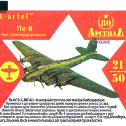 PaxToy 21 Тяж. бомбардировщик Пе 8