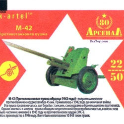 PaxToy 22 Противотанковая пушка М 42