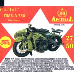 PaxToy 27 Мотоцикл ПМЗ А 750