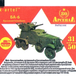 PaxToy 31 Бронеавтомобиль БА 6