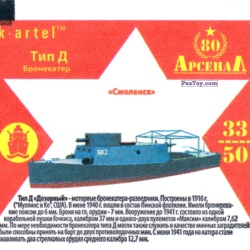 PaxToy 33 Бронекатер Тип Д