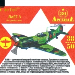 PaxToy 38 ЛаГГ 3 Истребитель