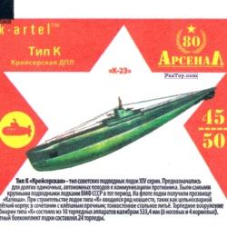 PaxToy 45 Крейсерская ДПЛ Тип К