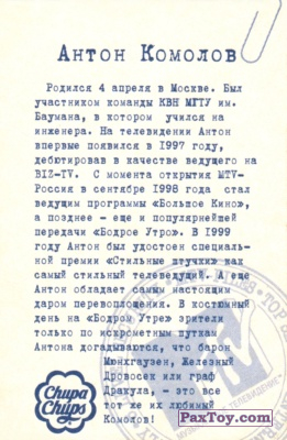PaxToy.com - 03 Антон Комолов (Сторна-back) из Chupa Chups: MTV Files