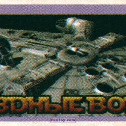 PaxToy (Перламутровый) 03 Millennium Falcon