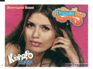 PaxToy.com 05 Виктория Боня из Квадро Жуйка: Реалити