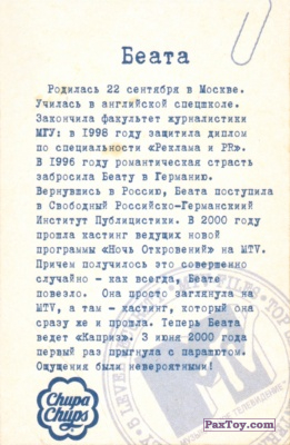 PaxToy.com - 05 Беата (Сторна-back) из Chupa Chups: MTV Files