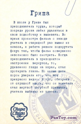 PaxToy.com - 10 Гриша в Детстве (Сторна-back) из Chupa Chups: MTV Files