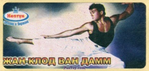 PaxToy 12 Жан Клод Ван Дамм