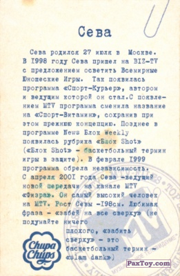 PaxToy.com - 15 Сева (Сторна-back) из Chupa Chups: MTV Files