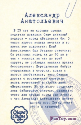 PaxToy.com - 02 Александр Анатольевич в Детстве (Сторна-back) из Chupa Chups: MTV Files