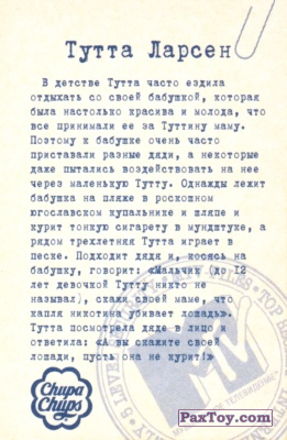 PaxToy.com - 20 Тутта Ларсен в Детстве (Сторна-back) из Chupa Chups: MTV Files