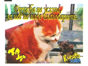 PaxToy 01 Кот и Мышь