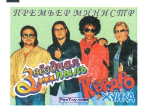 PaxToy.com 04 Премьер Министр из Квадро Жуйка: Звёздная пыль