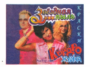 PaxToy.com 06 Краски из Квадро Жуйка: Звёздная пыль