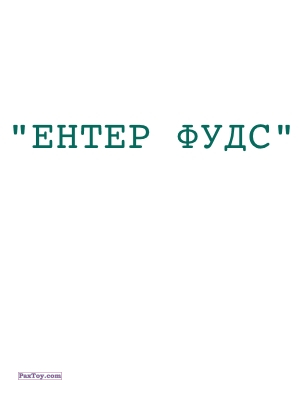 PaxToy Ентер Фудс   logo tax
