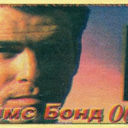 PaxToy 19 James Bond (Pierce Brosnan)