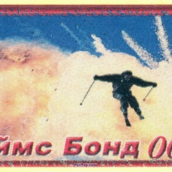 PaxToy 20 James Bond The World Is Not Enough 1999