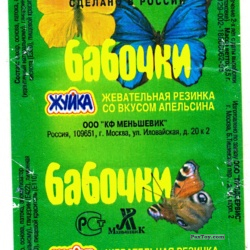 PaxToy Жуйка   Бабочки   Фантик