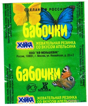 PaxToy Жуйка   Бабочки   Фантик