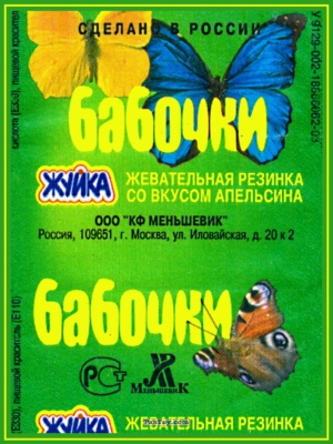 Жуйка - Бабочки - log_tax PaxToy