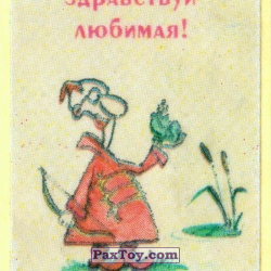 PaxToy Здравствуй любимая