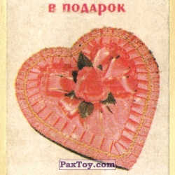 PaxToy Сердце в Подарок