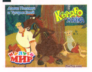 PaxToy.com 01 Алёша Попович и Тугарин Змей из Квадро Жуйка: Мульти Мир